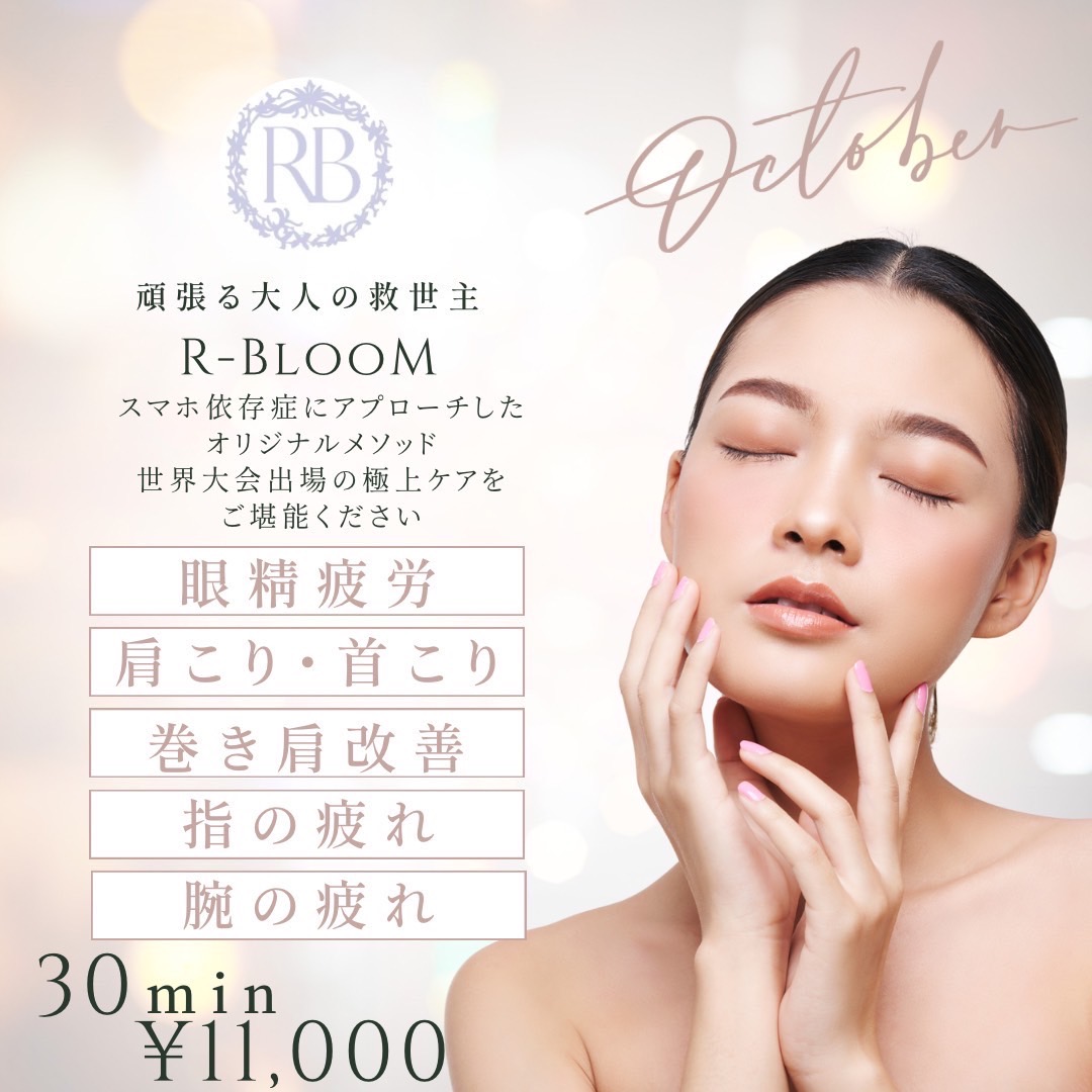 R-BlooM　10月のキャンペーン